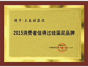 2015消費(fèi)者信得過(guò)硅藻泥品牌