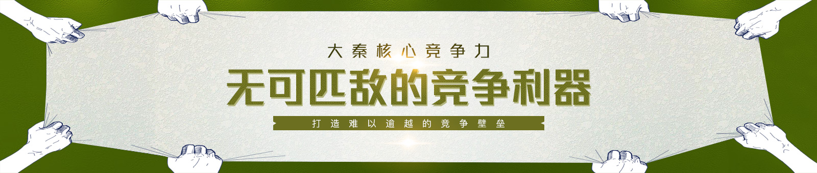 大秦核心競(jìng)爭(zhēng)力